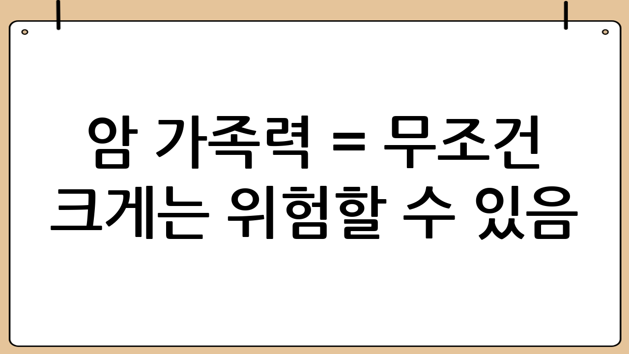 “암 가족력 = 무조건 크게”는 위험할 수 있음