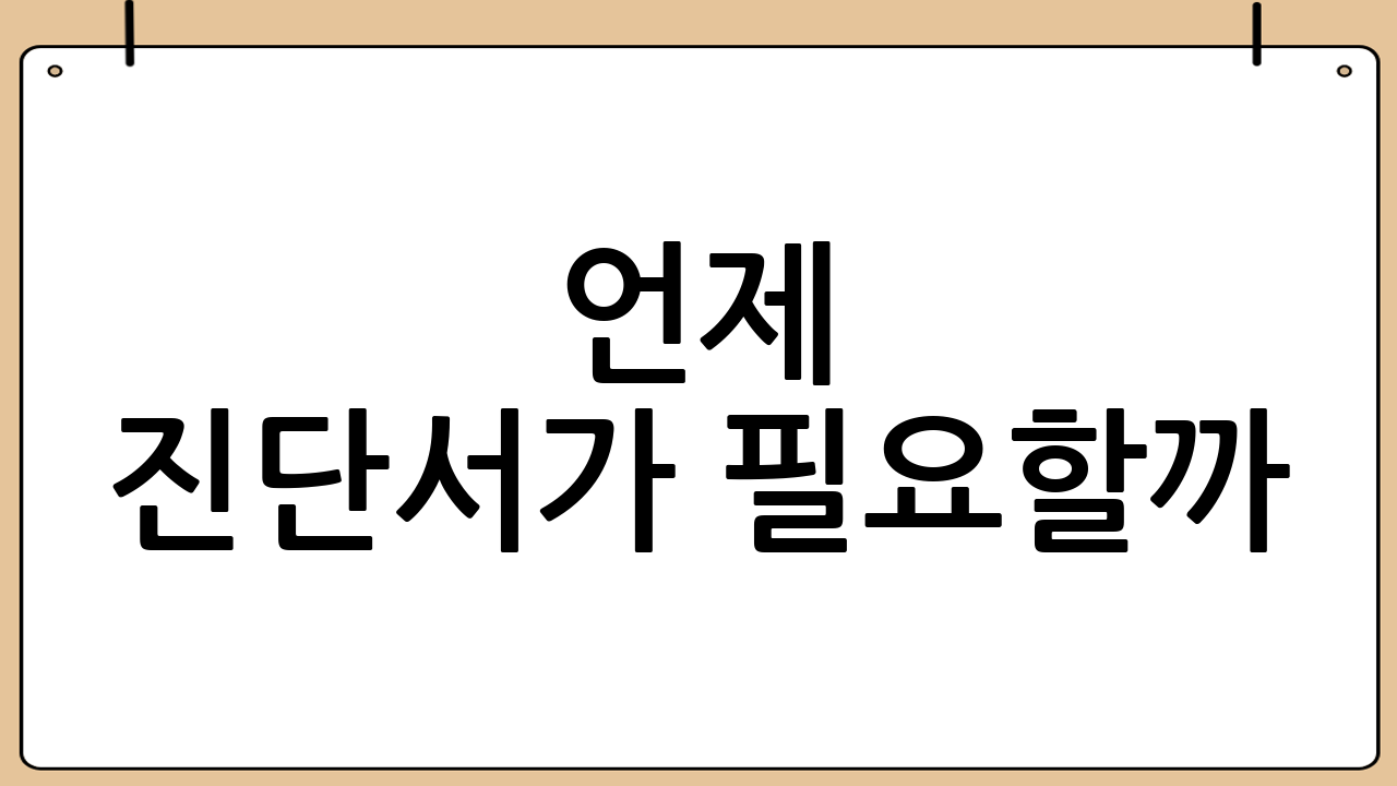 언제 진단서가 필요할까?