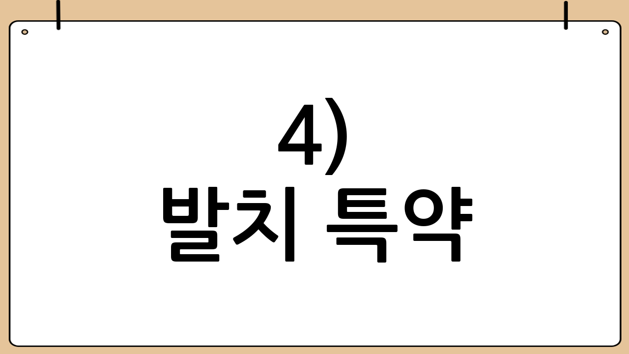 4) 발치 특약
