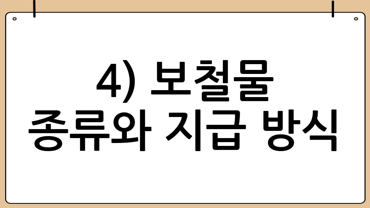 4) 보철물 종류와 지급 방식