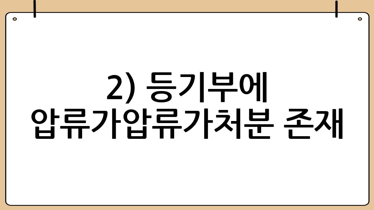 2) 등기부에 압류·가압류·가처분 존재