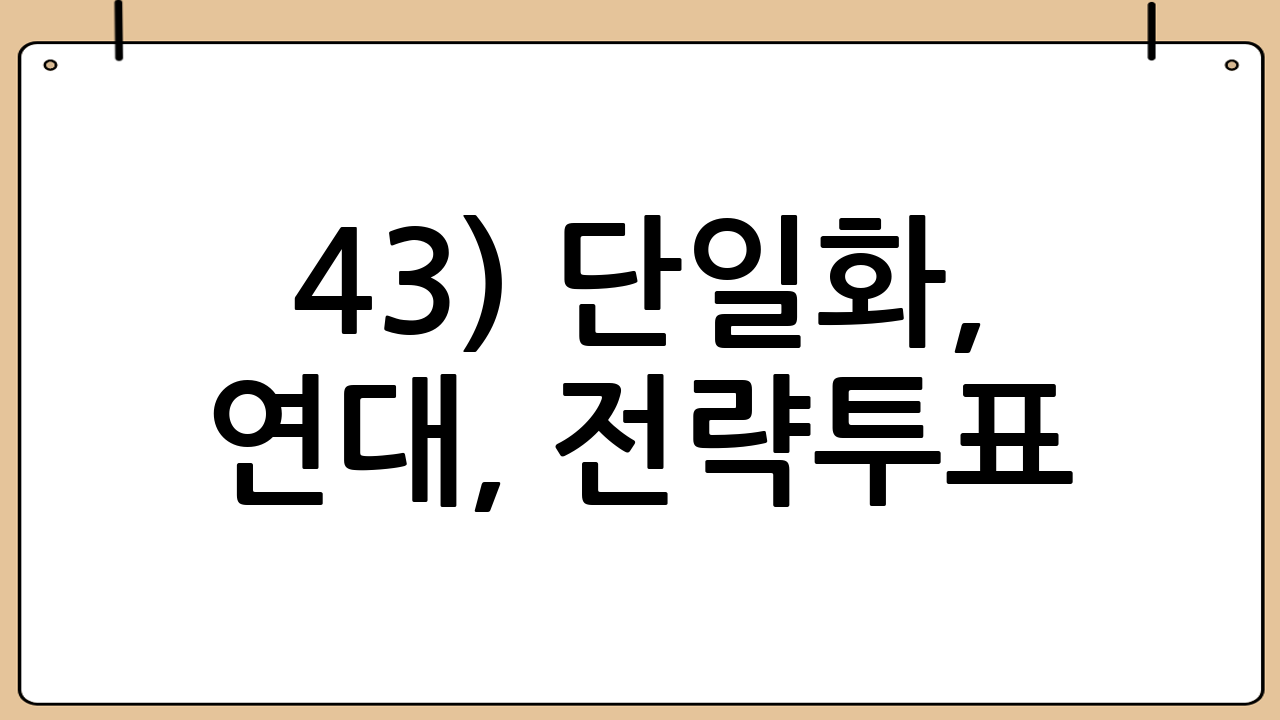 4-3) 단일화, 연대, 전략투표